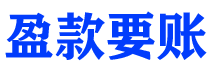 文昌盈款要账公司